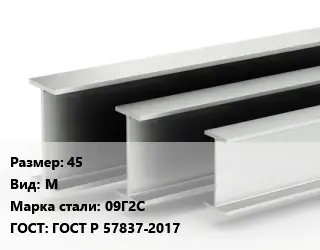 Двутавровая балка 45 М 09Г2С ГОСТ: ГОСТ Р 57837-2017